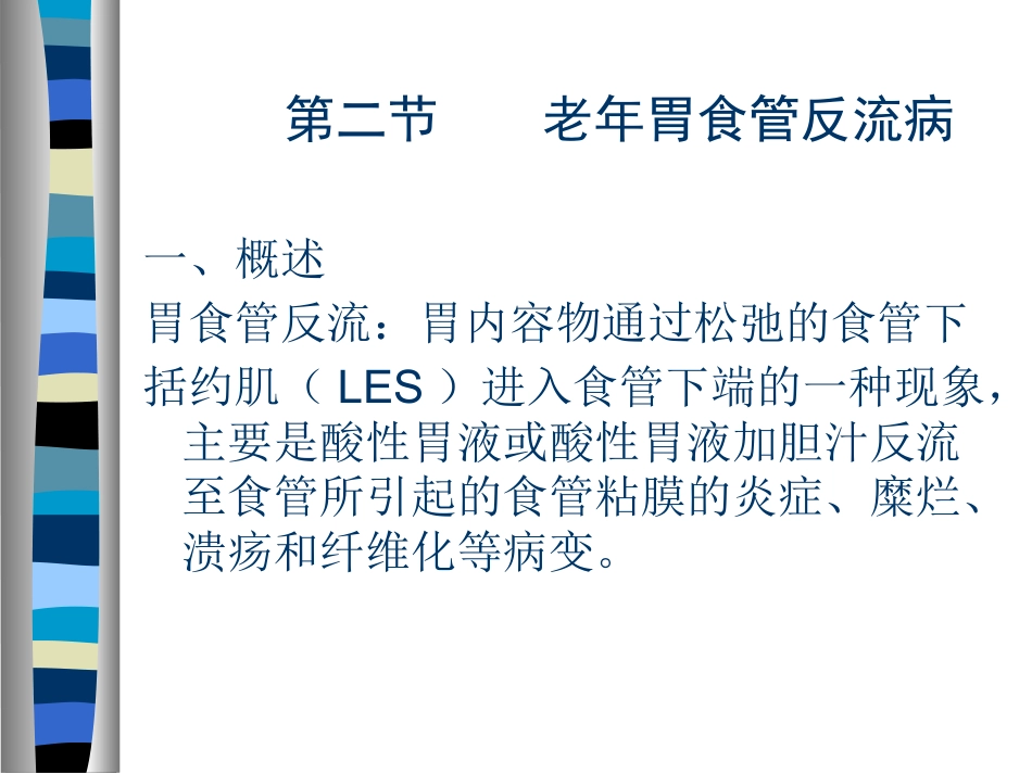 AA老年人消化系统疾病_第8页