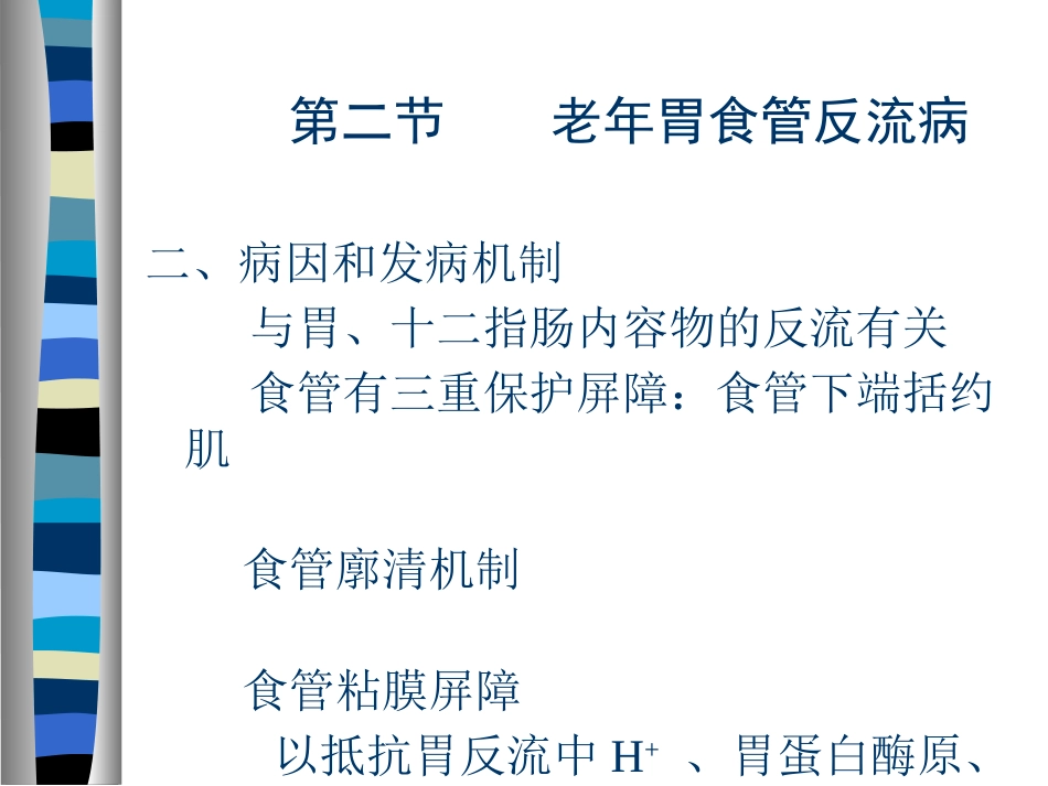 AA老年人消化系统疾病_第9页