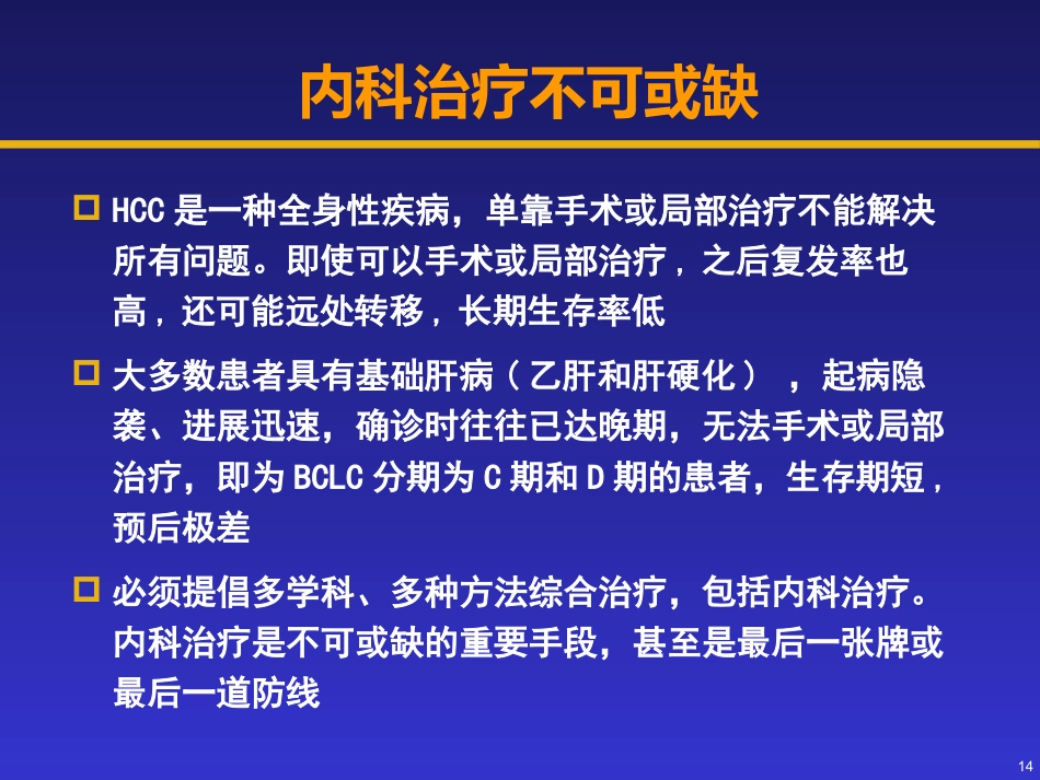 分子靶向物在肝癌治疗中的地位_第14页