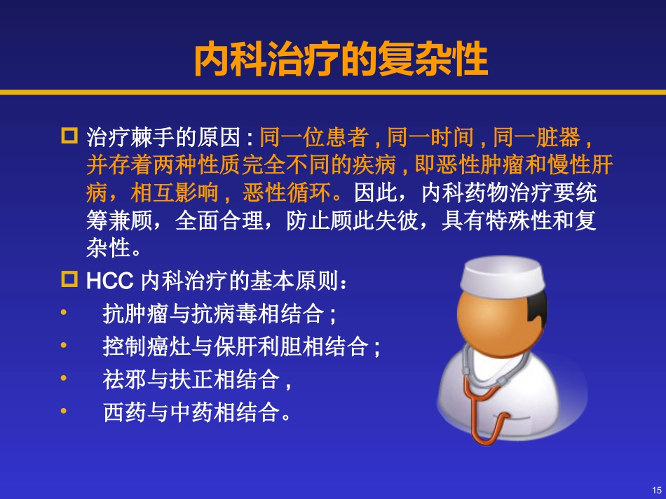 分子靶向物在肝癌治疗中的地位_第15页