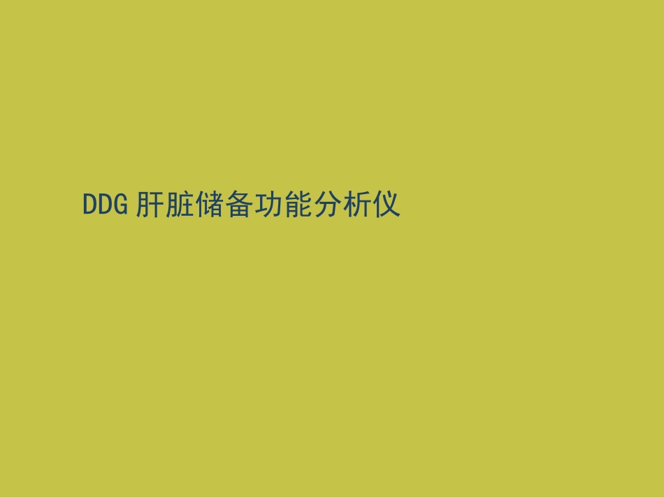 DDG肝脏储备功能分析仪课件_第1页