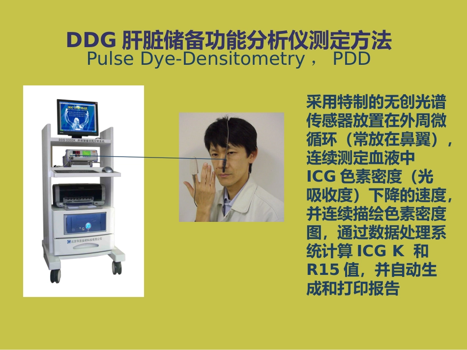 DDG肝脏储备功能分析仪课件_第10页