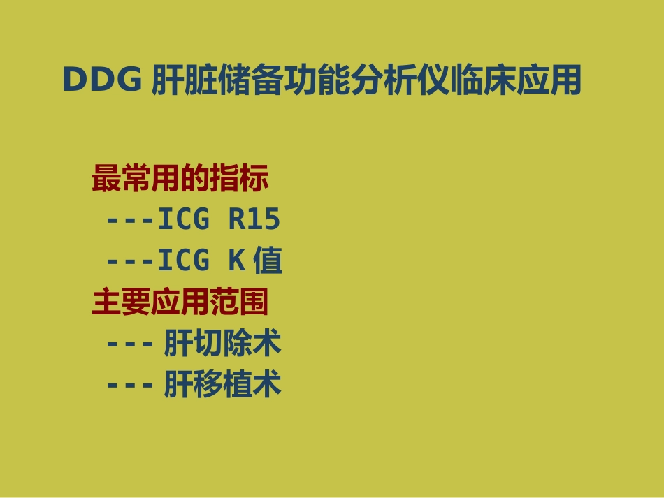 DDG肝脏储备功能分析仪课件_第12页