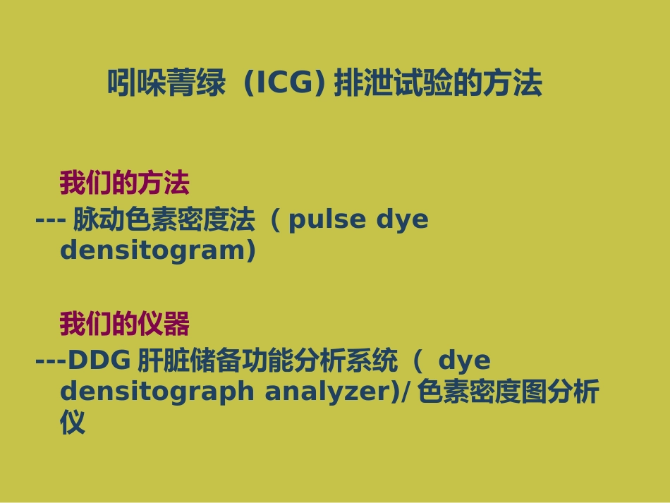 DDG肝脏储备功能分析仪课件_第7页