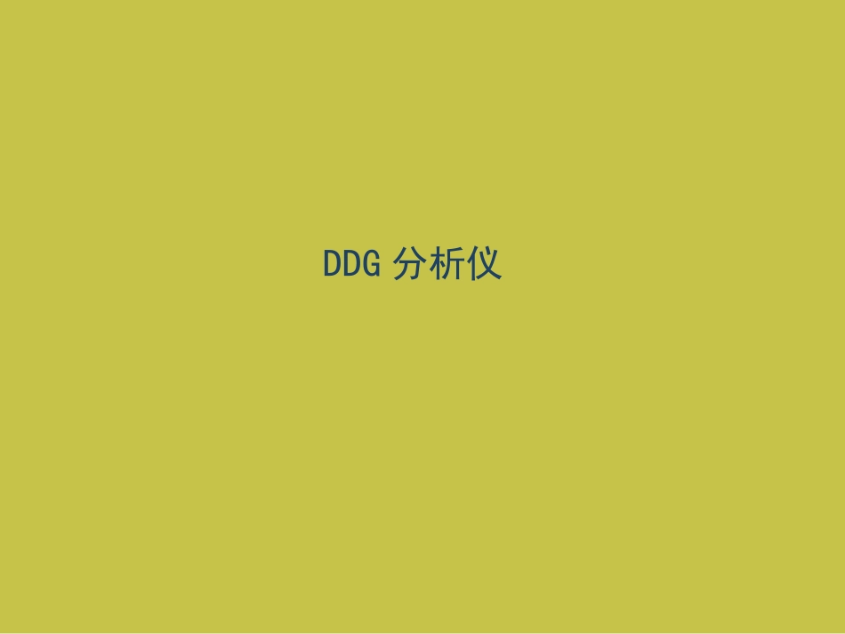 DDG肝脏储备功能分析仪课件_第8页