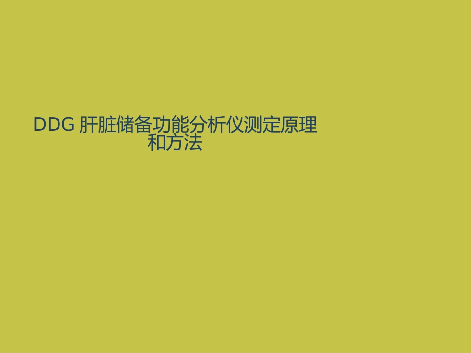 DDG肝脏储备功能分析仪课件_第9页