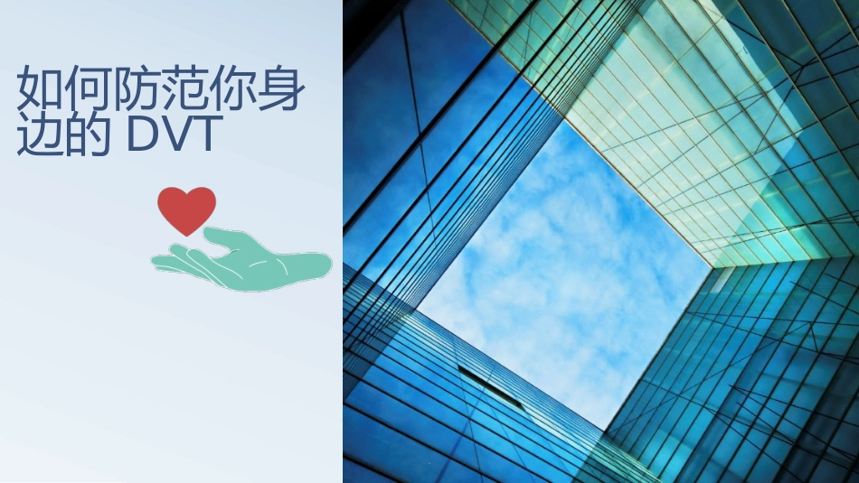深静脉血栓预防PPT课件_第1页