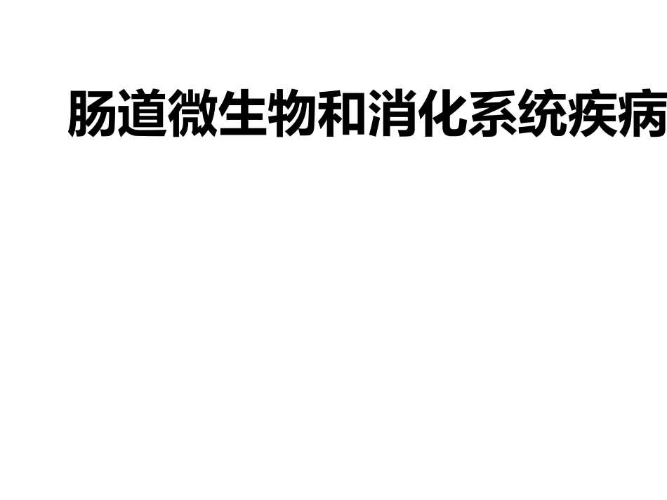 肠道菌群与消化系统疾病ppt课件_第1页