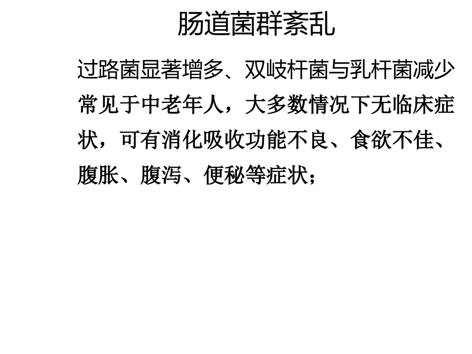 肠道菌群与消化系统疾病ppt课件_第10页