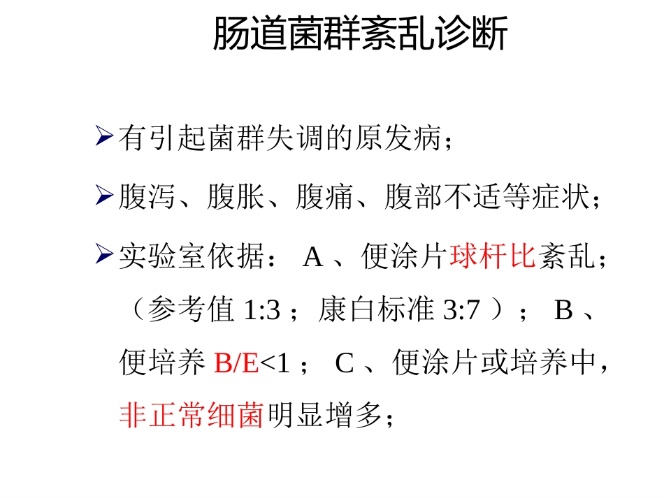 肠道菌群与消化系统疾病ppt课件_第11页