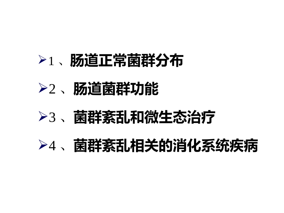 肠道菌群与消化系统疾病ppt课件_第2页