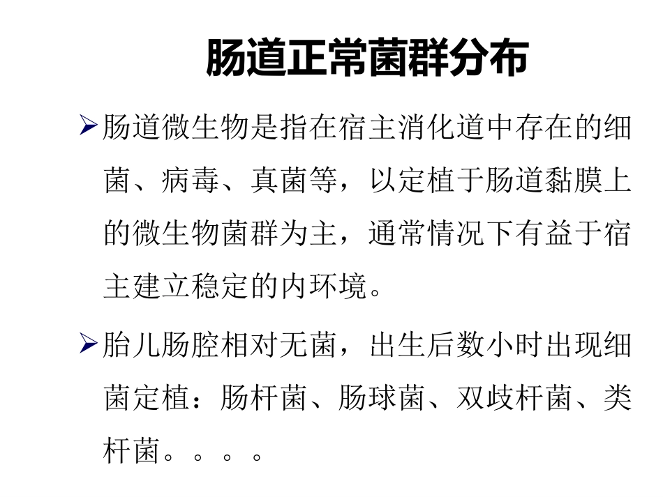 肠道菌群与消化系统疾病ppt课件_第3页