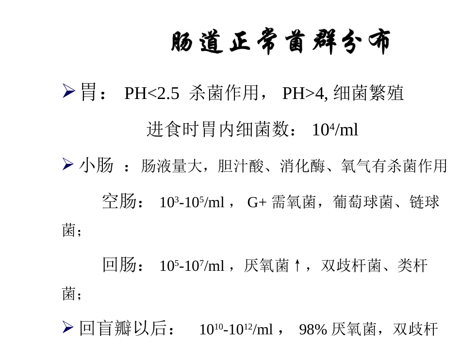 肠道菌群与消化系统疾病ppt课件_第6页