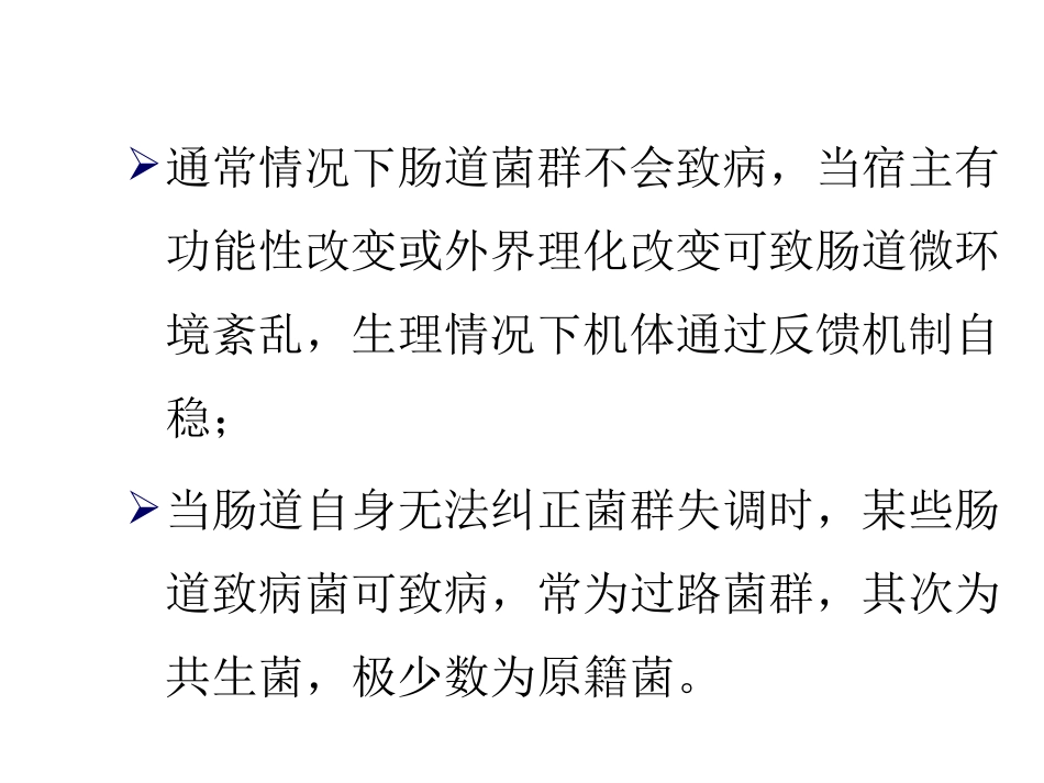 肠道菌群与消化系统疾病ppt课件_第7页