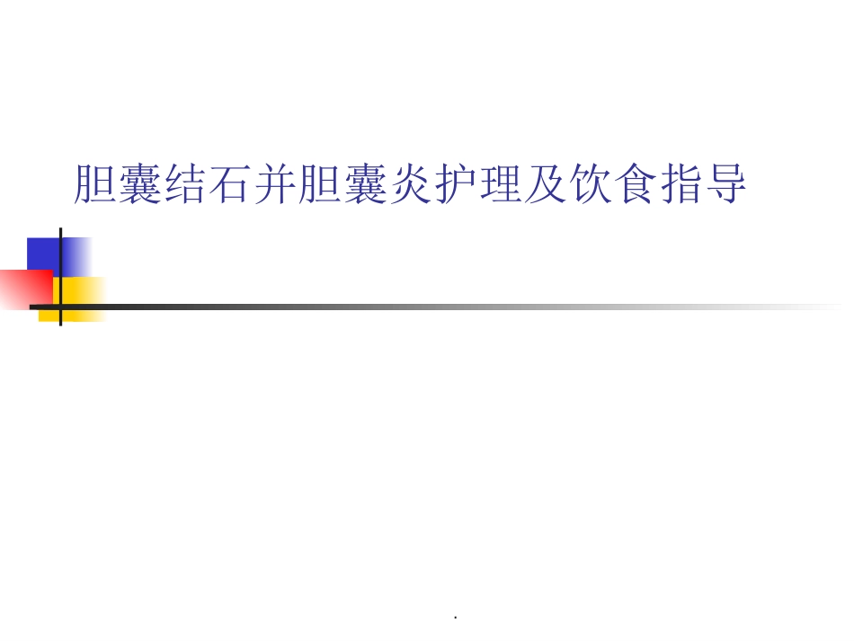 胆囊结石并胆囊炎护理及饮食指导_第1页