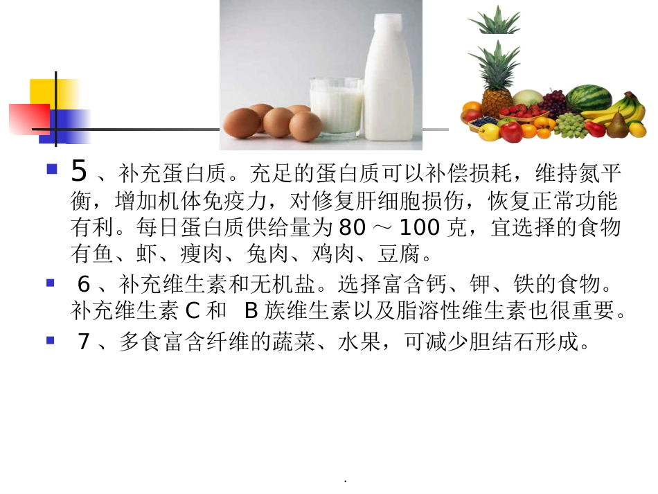 胆囊结石并胆囊炎护理及饮食指导_第10页