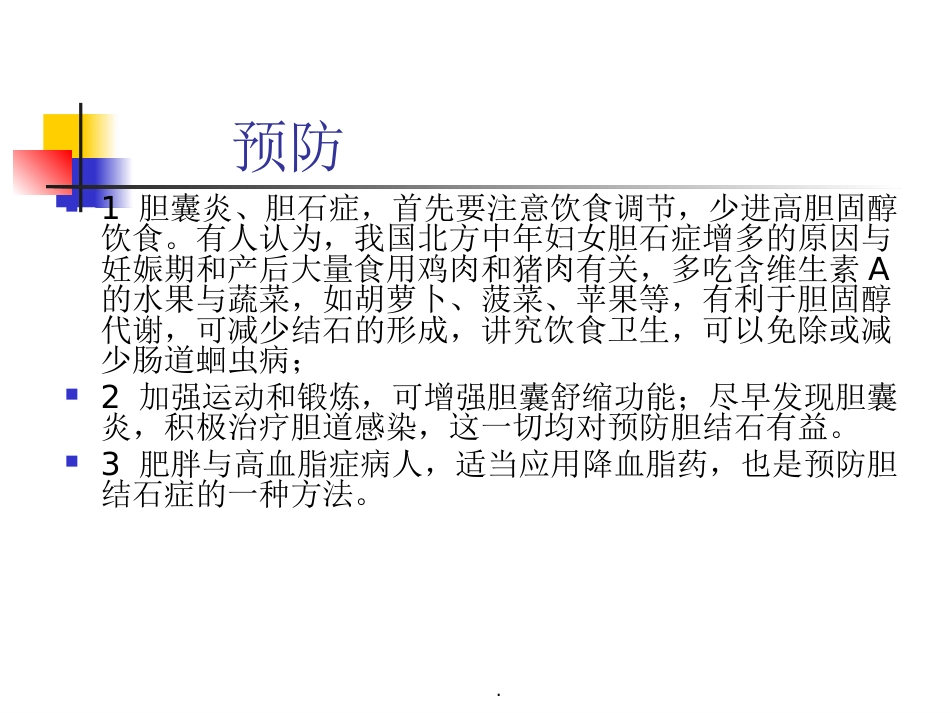 胆囊结石并胆囊炎护理及饮食指导_第11页
