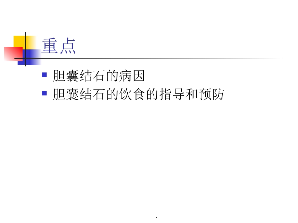 胆囊结石并胆囊炎护理及饮食指导_第2页