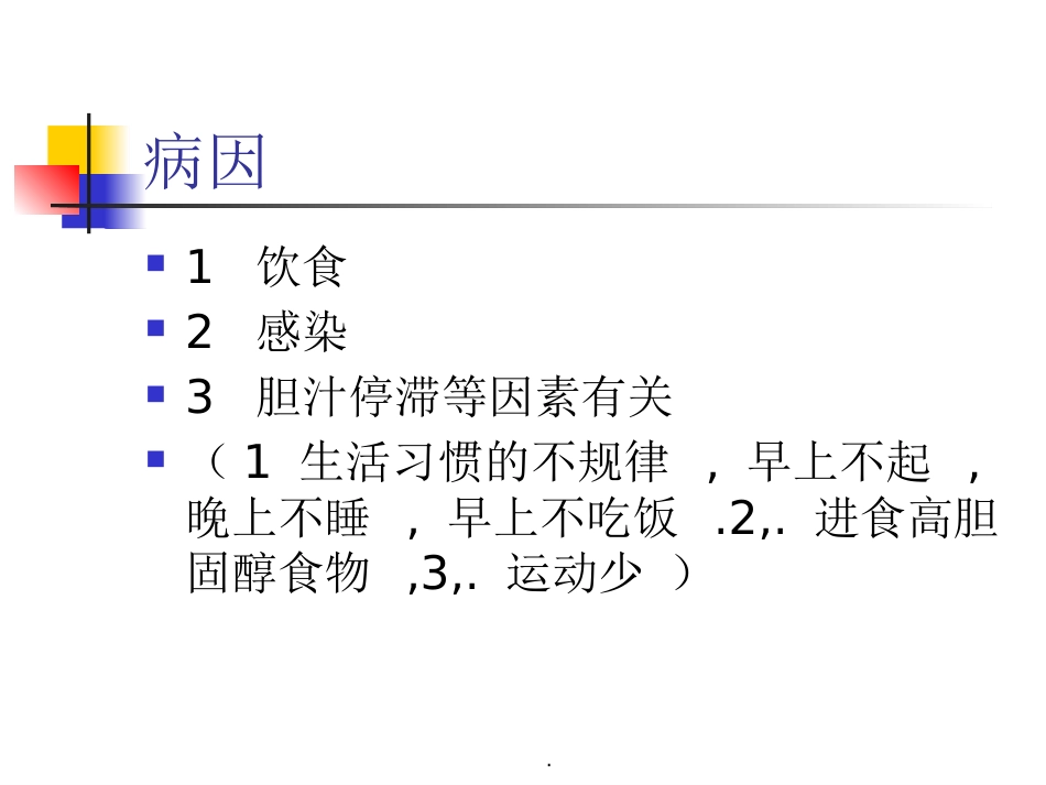 胆囊结石并胆囊炎护理及饮食指导_第5页