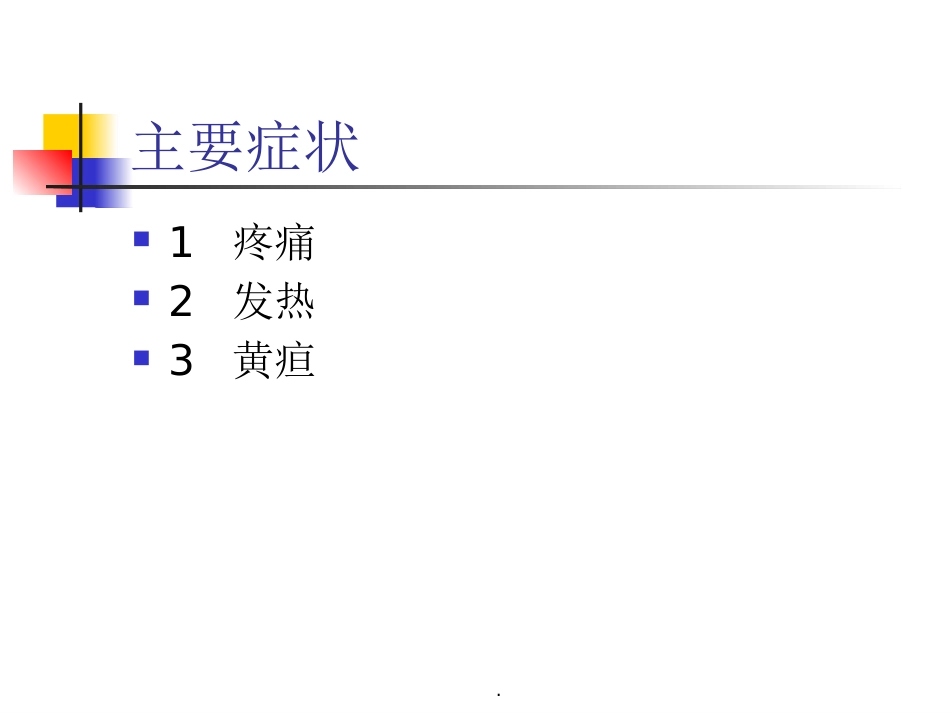 胆囊结石并胆囊炎护理及饮食指导_第6页