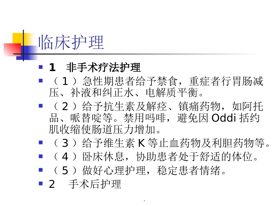 胆囊结石并胆囊炎护理及饮食指导_第8页