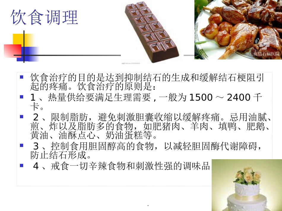 胆囊结石并胆囊炎护理及饮食指导_第9页