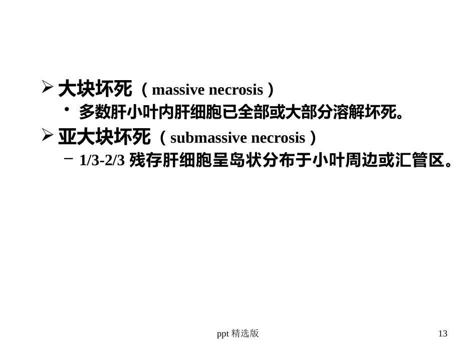 病毒性肝炎,肝硬化,肝癌ppt课件_第13页
