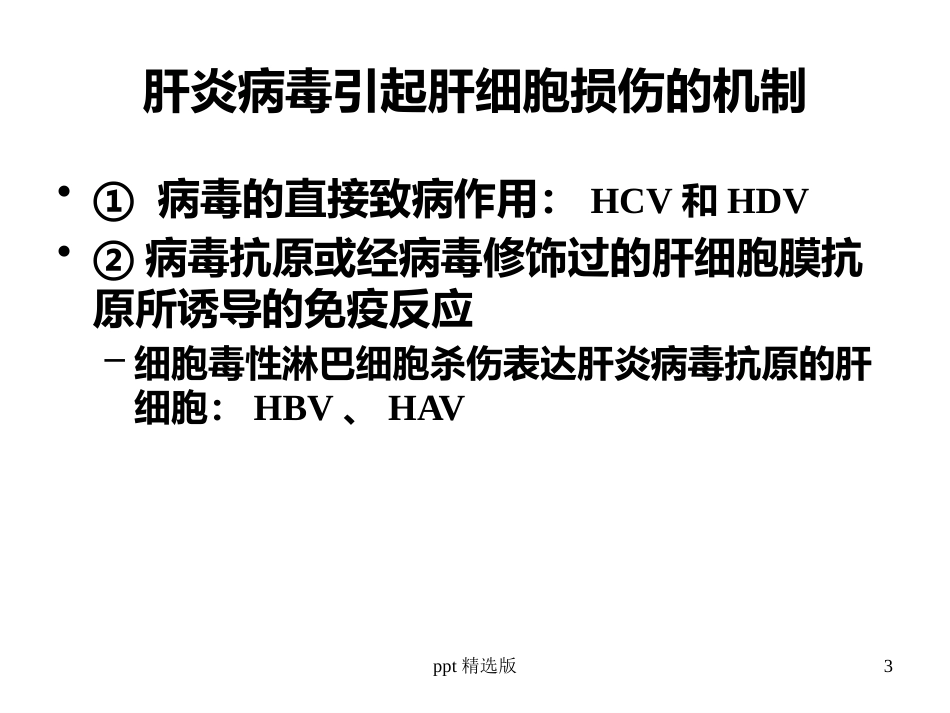病毒性肝炎,肝硬化,肝癌ppt课件_第3页