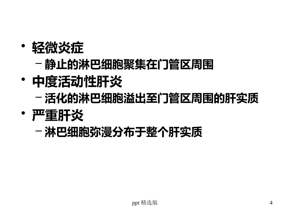 病毒性肝炎,肝硬化,肝癌ppt课件_第4页