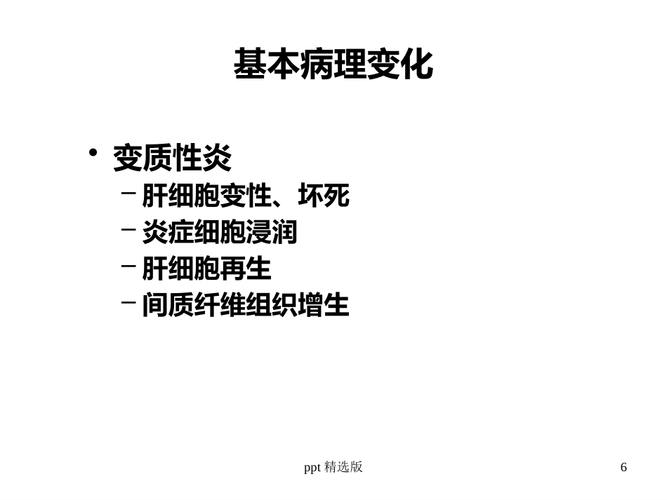 病毒性肝炎,肝硬化,肝癌ppt课件_第6页