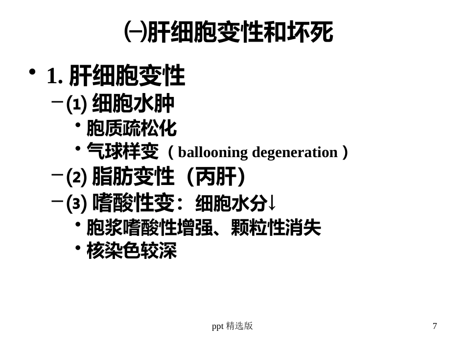 病毒性肝炎,肝硬化,肝癌ppt课件_第7页