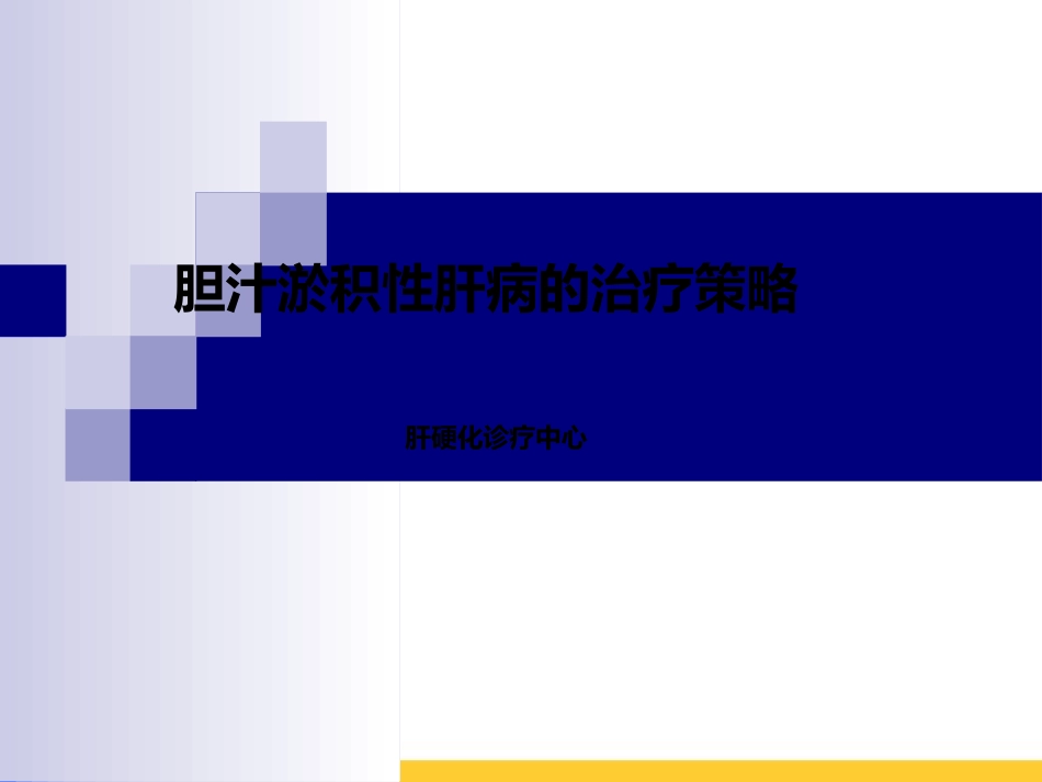 胆汁淤积性肝病的治疗策略_第1页