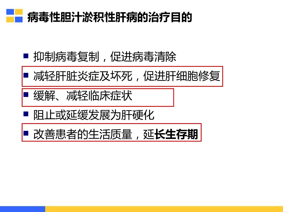胆汁淤积性肝病的治疗策略_第11页
