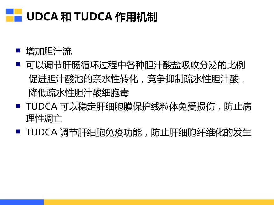 胆汁淤积性肝病的治疗策略_第14页