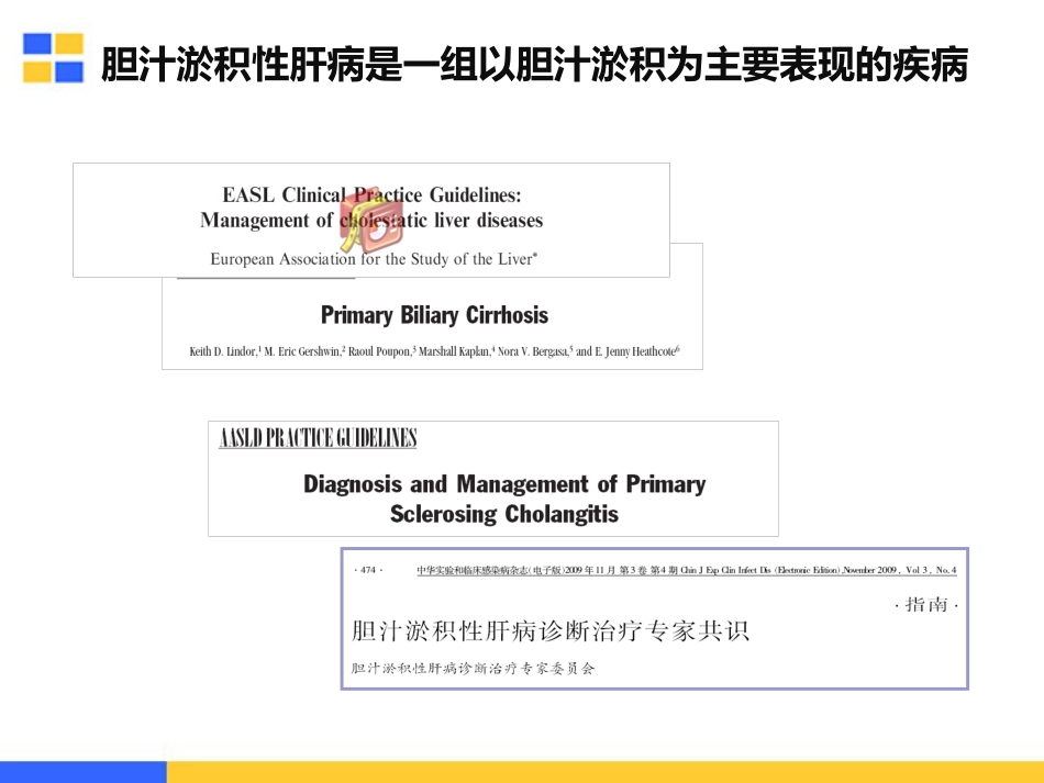 胆汁淤积性肝病的治疗策略_第2页