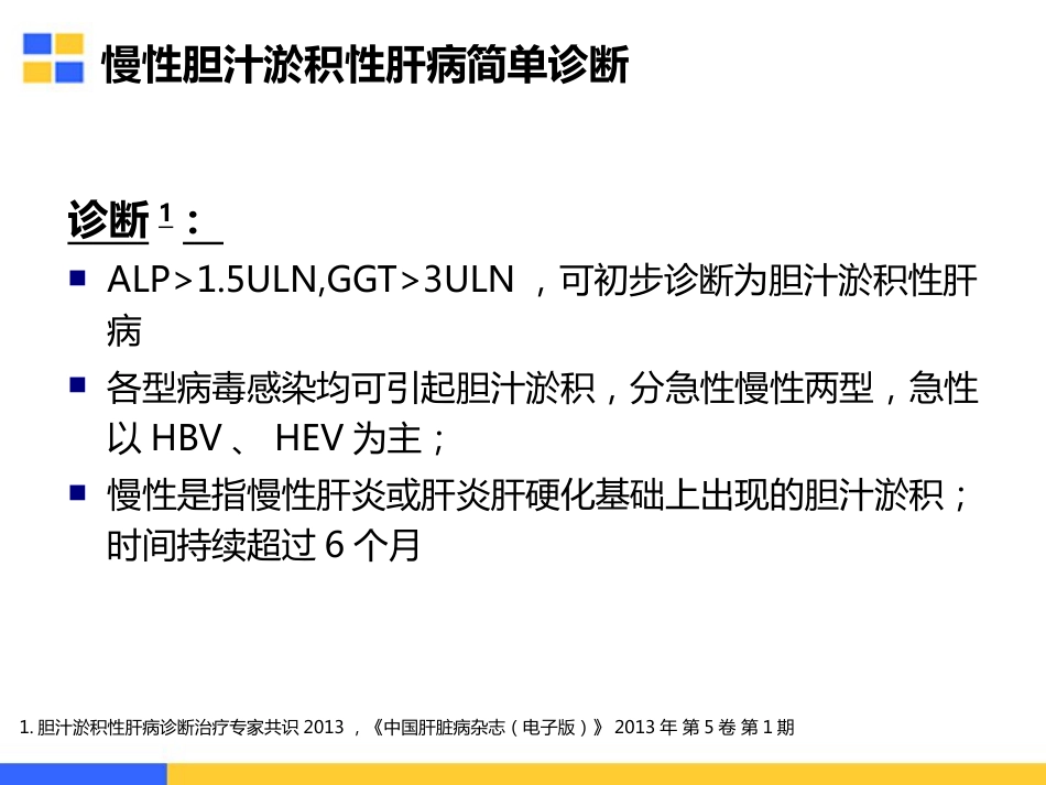 胆汁淤积性肝病的治疗策略_第7页