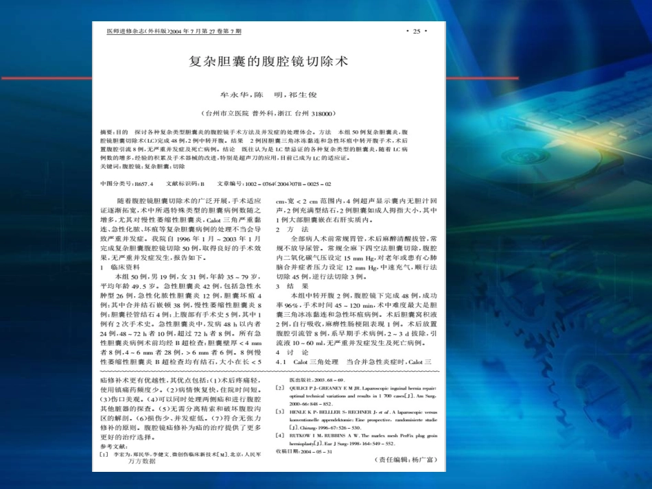 腹腔镜在肝胆胰外科应用进展(1)_第10页
