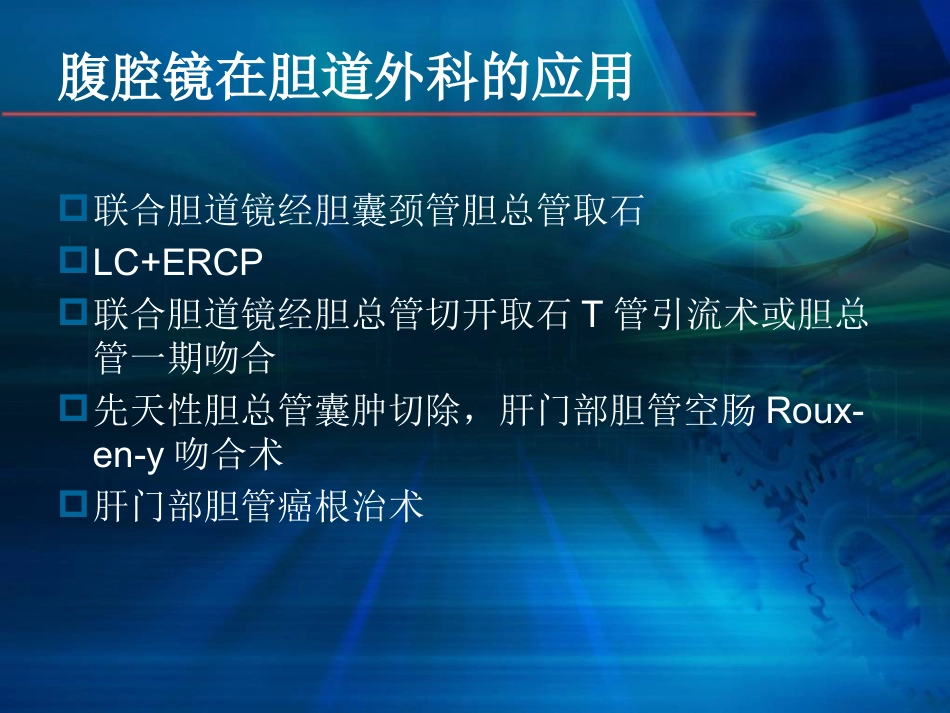 腹腔镜在肝胆胰外科应用进展(1)_第11页