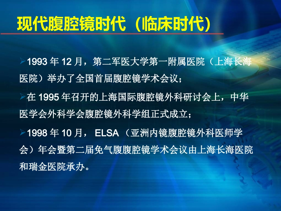 腹腔镜在肝胆胰外科应用进展(1)_第6页