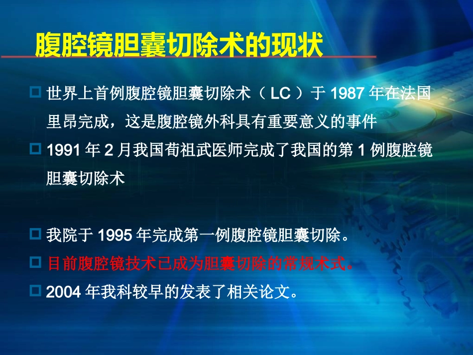腹腔镜在肝胆胰外科应用进展(1)_第8页