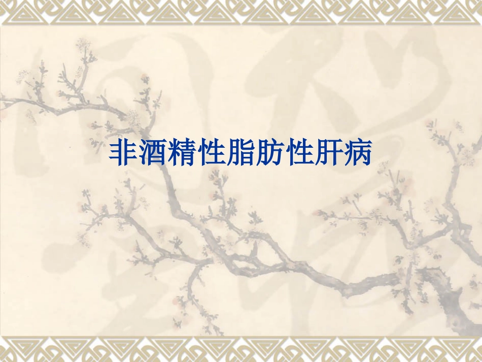 非酒精性脂肪性肝病(1)_第1页