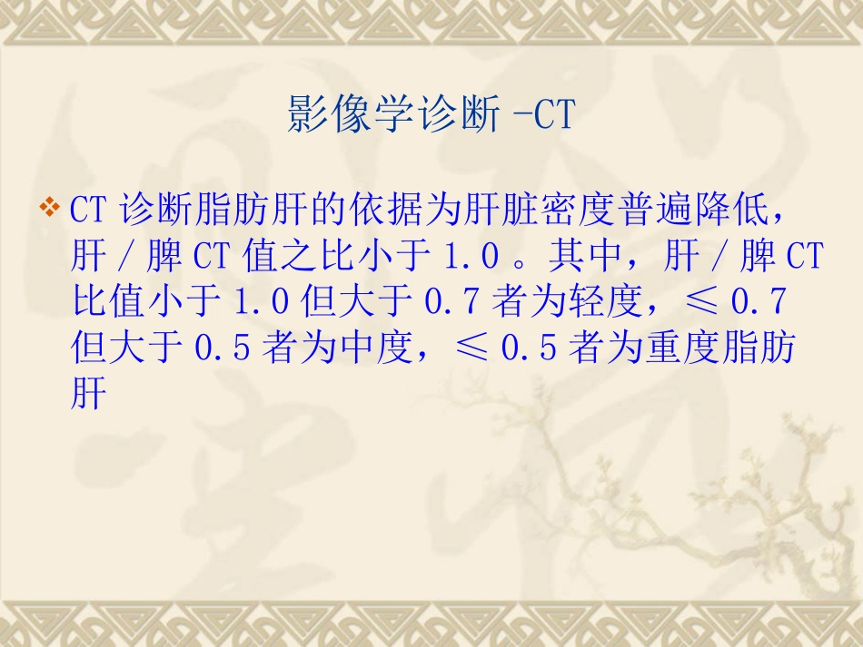 非酒精性脂肪性肝病(1)_第11页