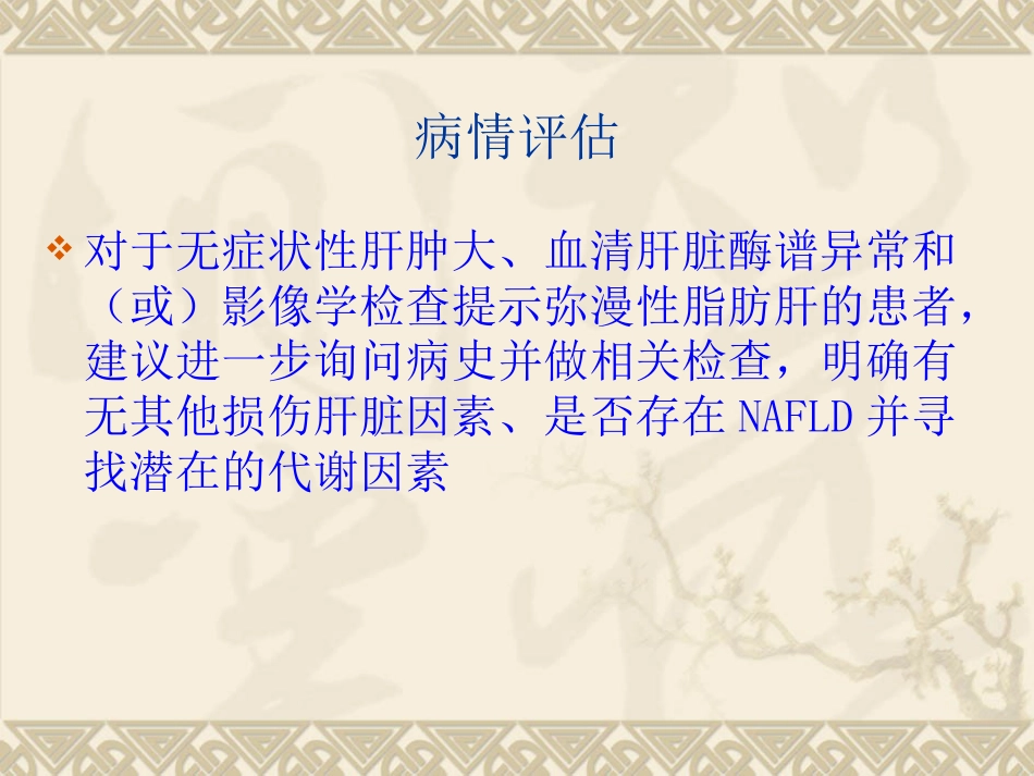 非酒精性脂肪性肝病(1)_第14页