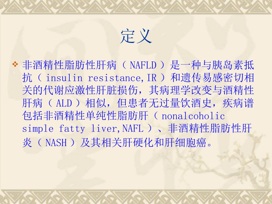 非酒精性脂肪性肝病(1)_第2页