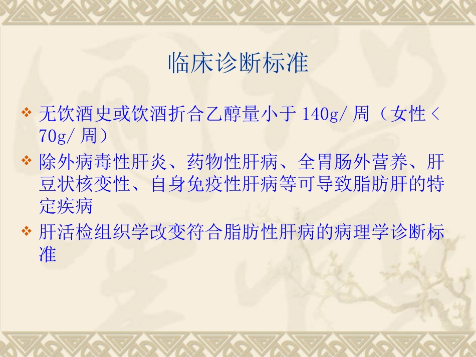 非酒精性脂肪性肝病(1)_第7页