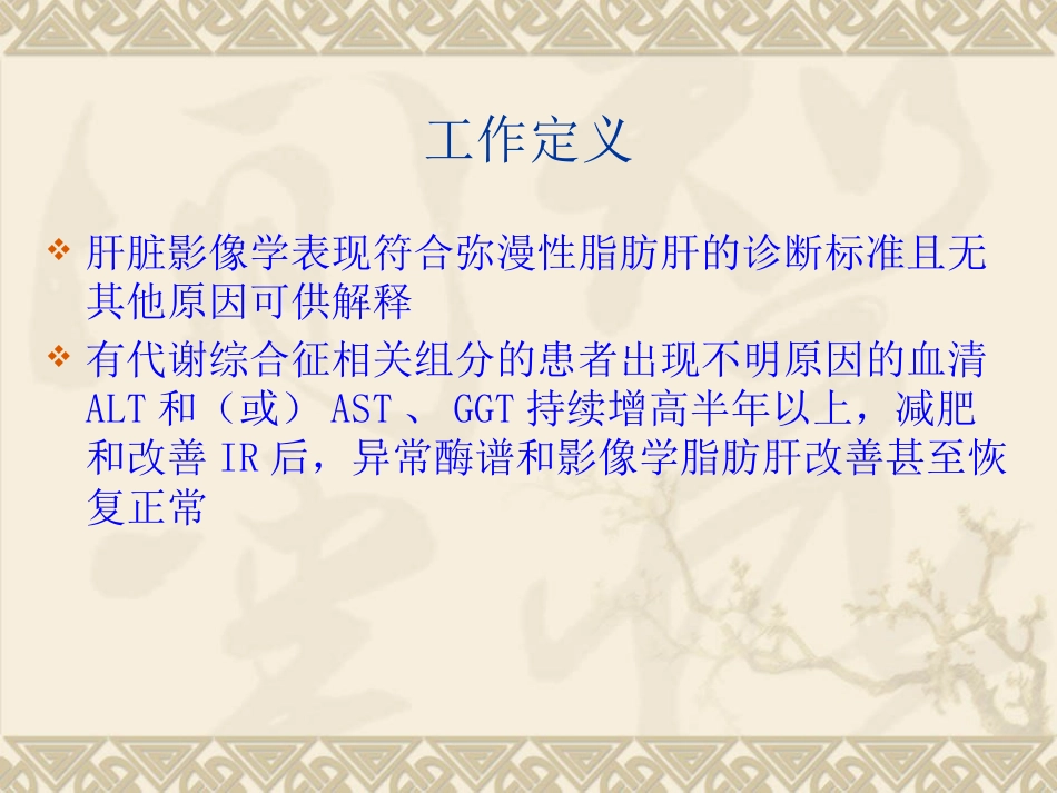 非酒精性脂肪性肝病(1)_第8页