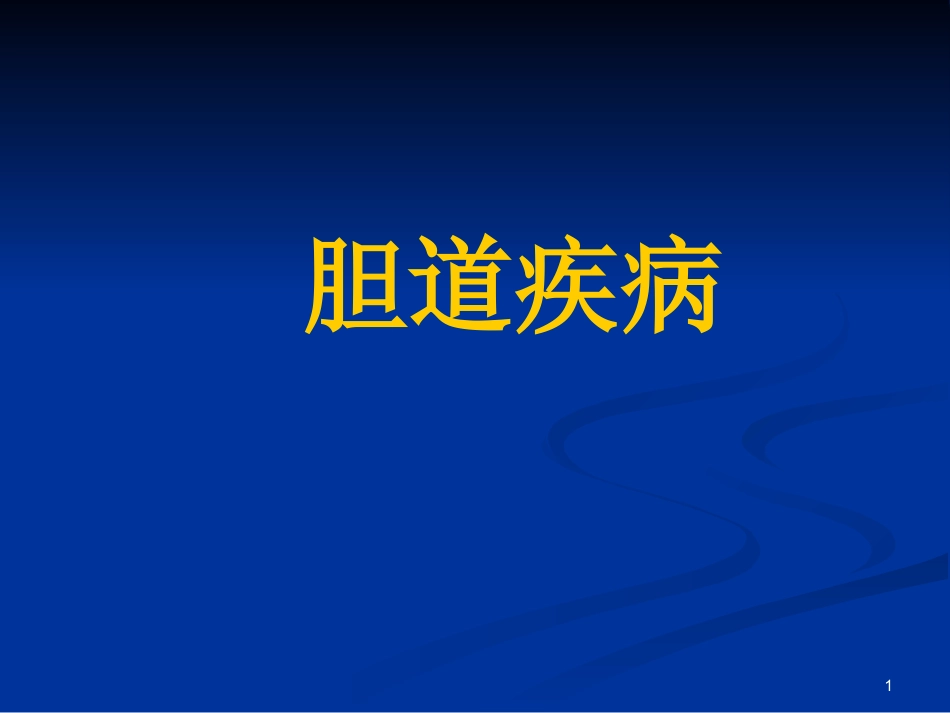 胆道疾病ppt课件(1)_第1页