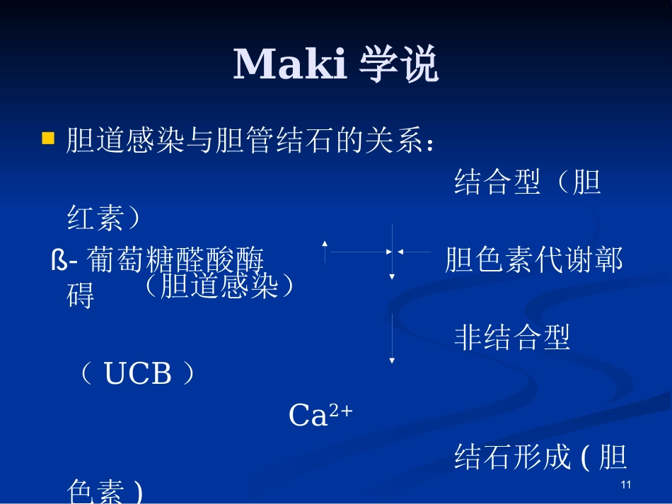 胆道疾病ppt课件(1)_第11页