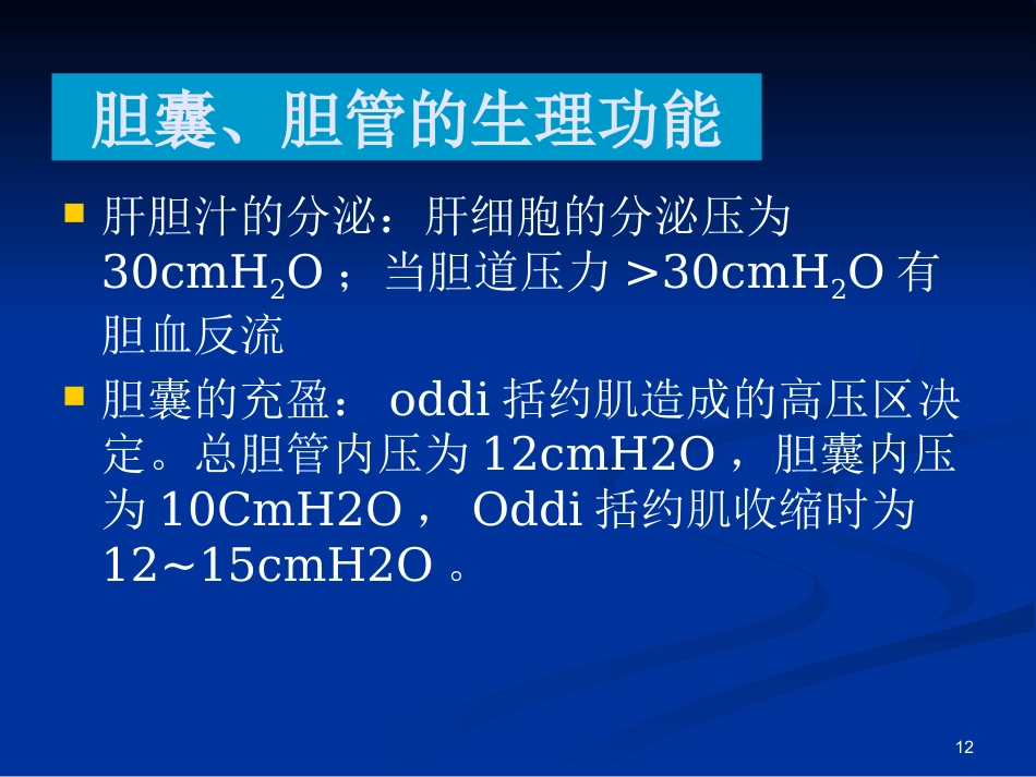 胆道疾病ppt课件(1)_第12页