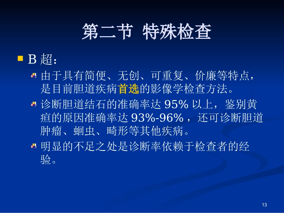 胆道疾病ppt课件(1)_第13页